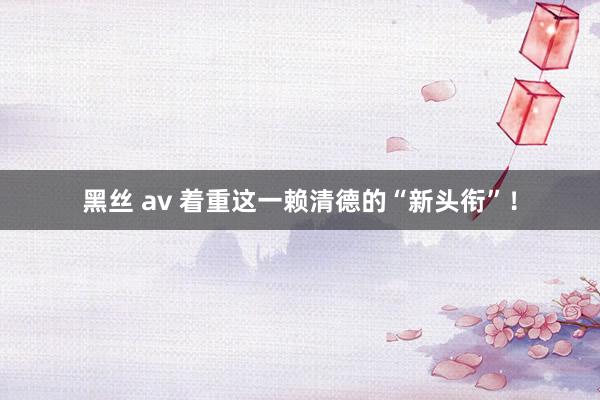 黑丝 av 着重这一赖清德的“新头衔”！