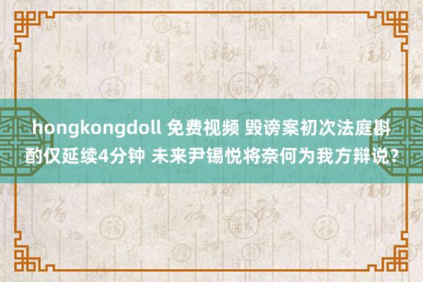 hongkongdoll 免费视频 毁谤案初次法庭斟酌仅延续4分钟 未来尹锡悦将奈何为我方辩说？